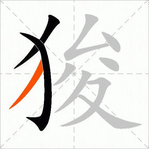 狻