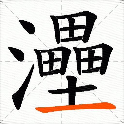 灅