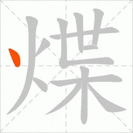 煠