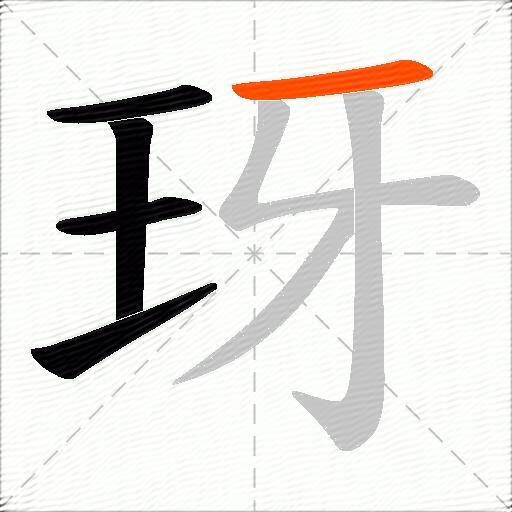 玡