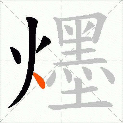 爅