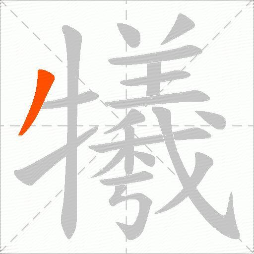 犧