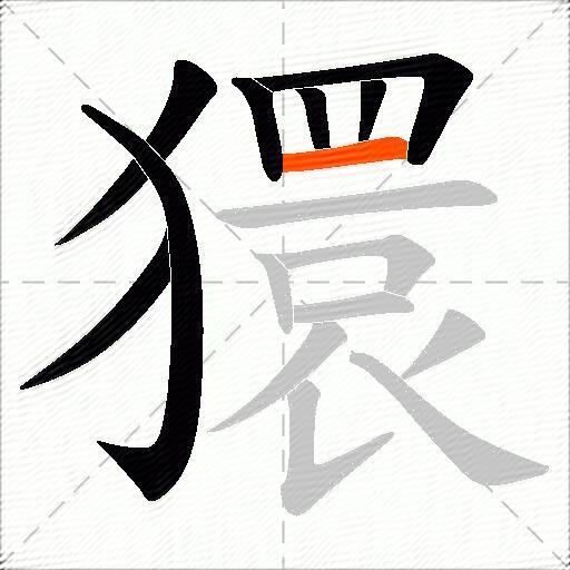 獧