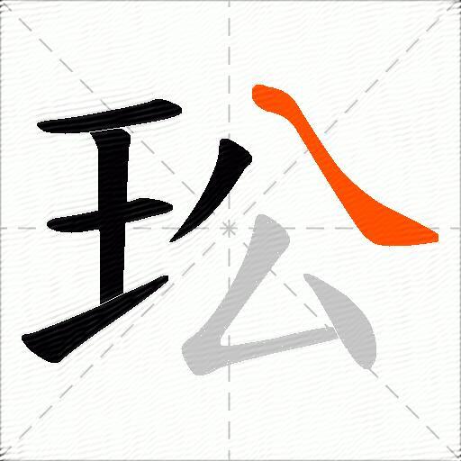 玜