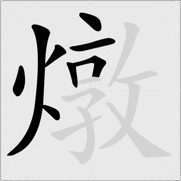 燉