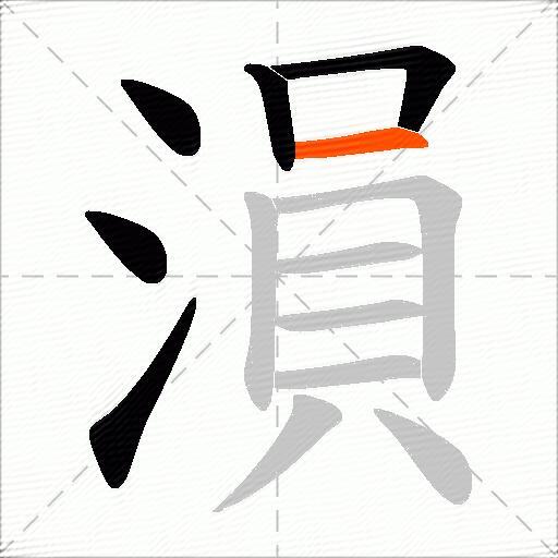 溳