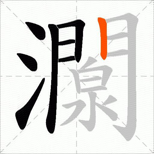 灁
