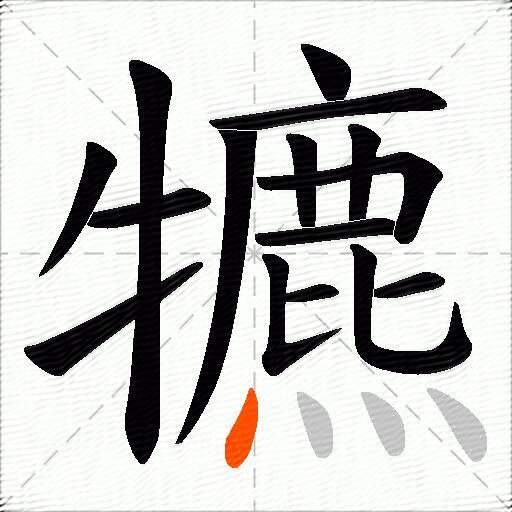 犥