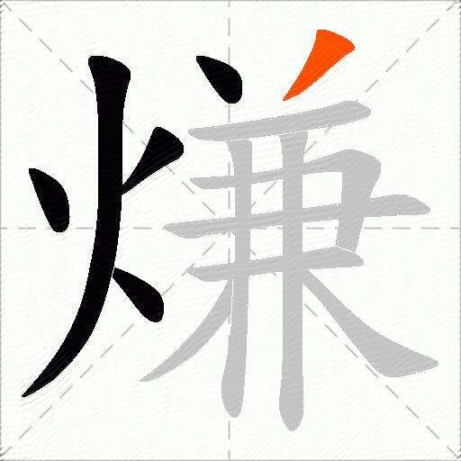 熑