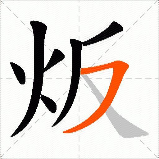 炍