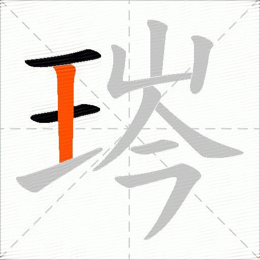 琌