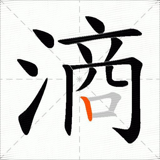 滳