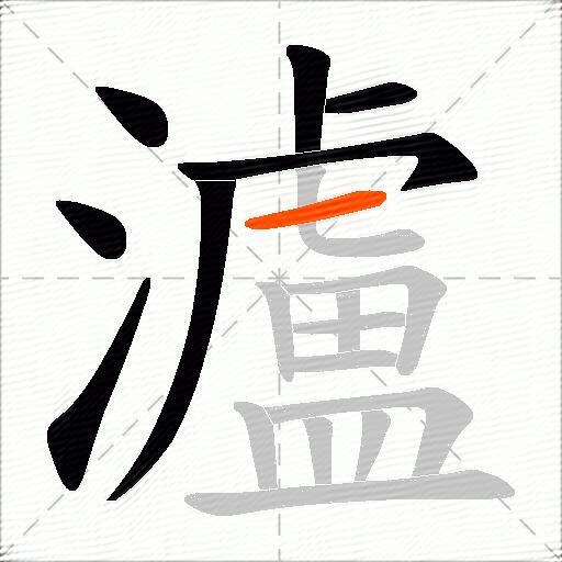 瀘