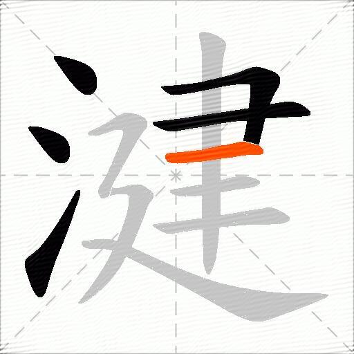 湕