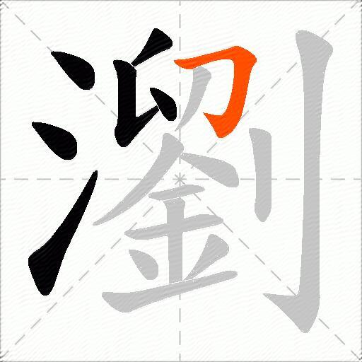 瀏