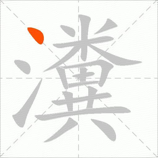 瀵