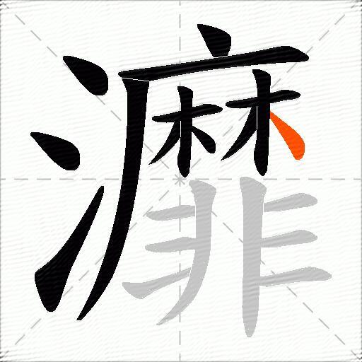 灖
