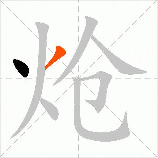 炝