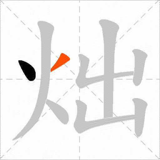 炪