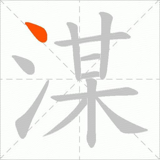湈