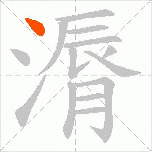 漘