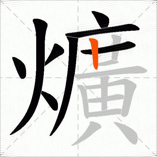 爌
