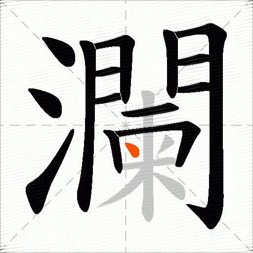 瀾