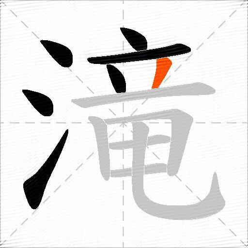 滝