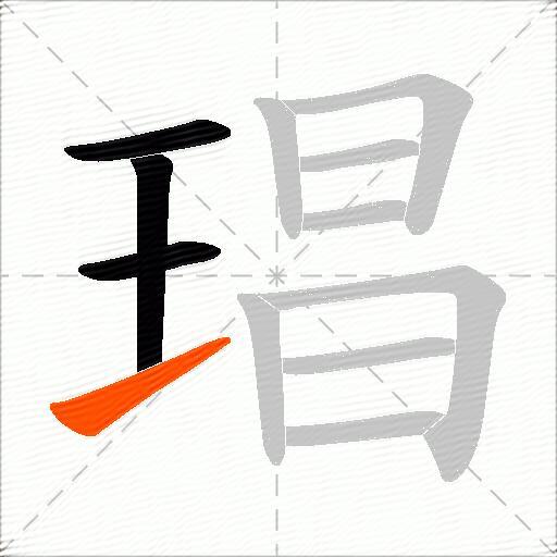 琩