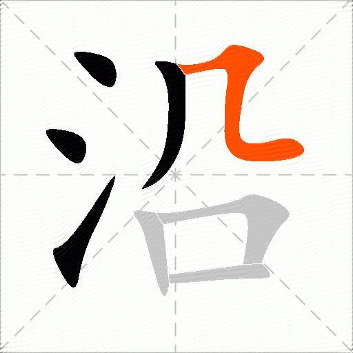 沿