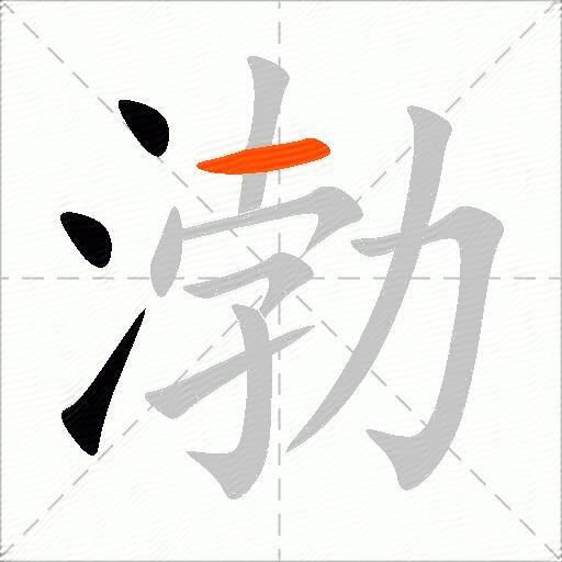渤