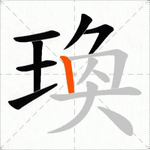 瑍