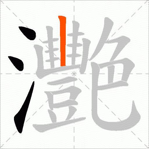 灧