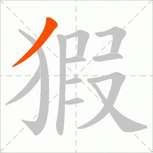 猳