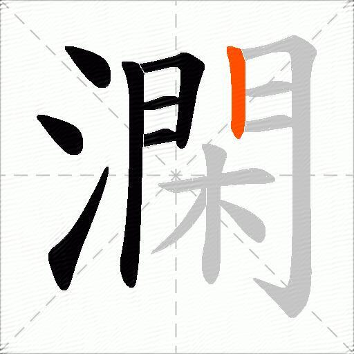 澖