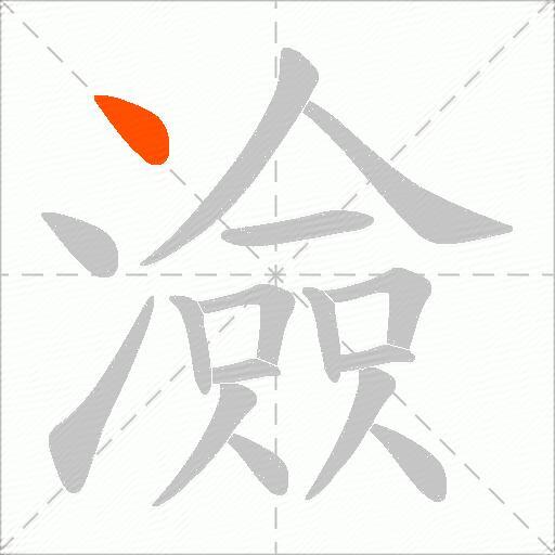 澰