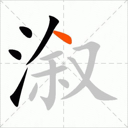 溆