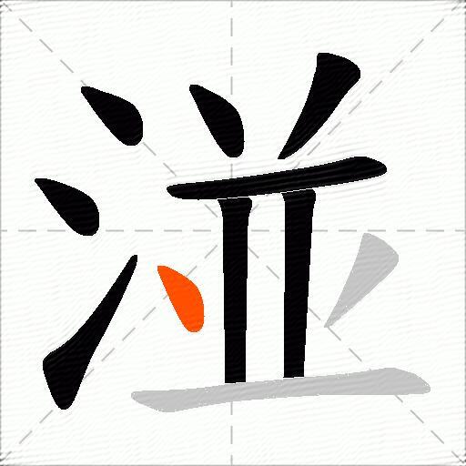 湴