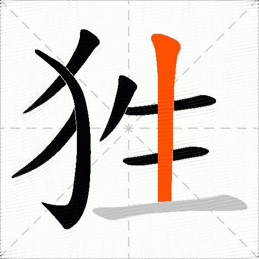 狌