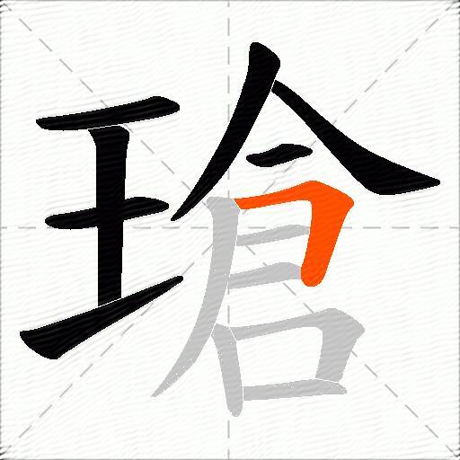 瑲
