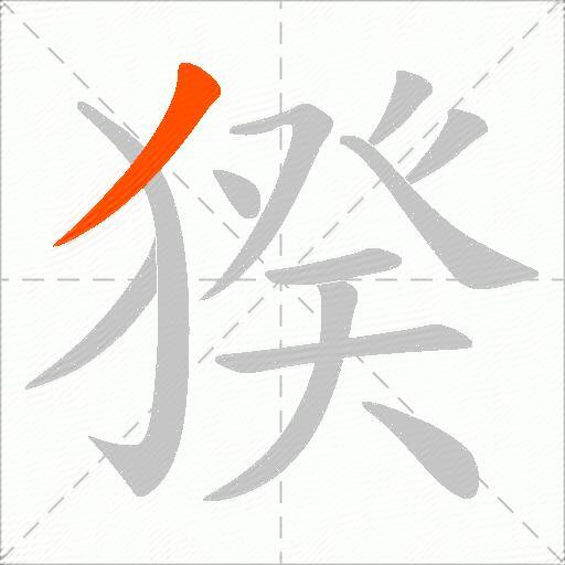 猤