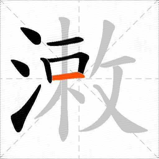 潄