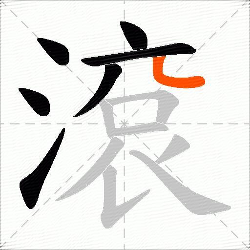 滾