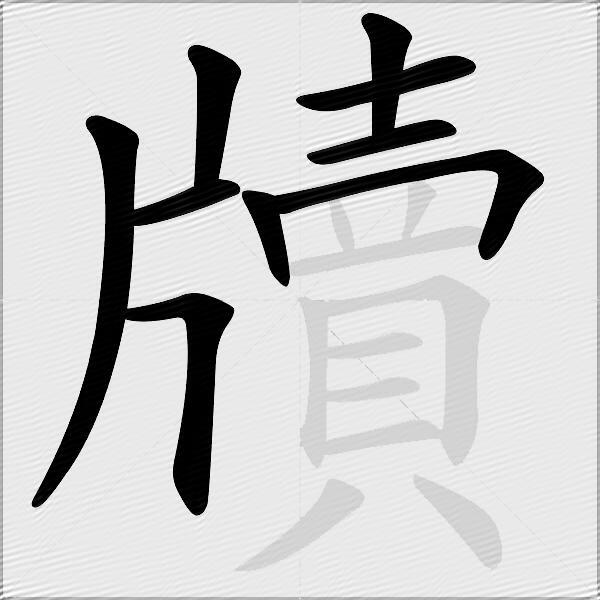 牘