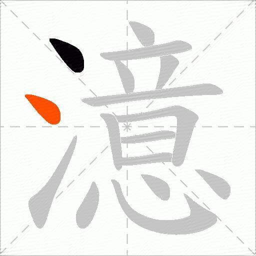 澺