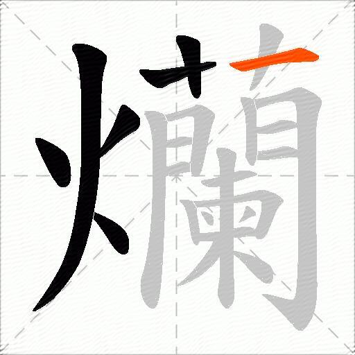 爤