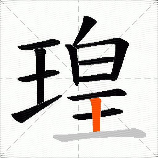 瑝