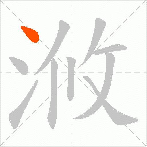 浟