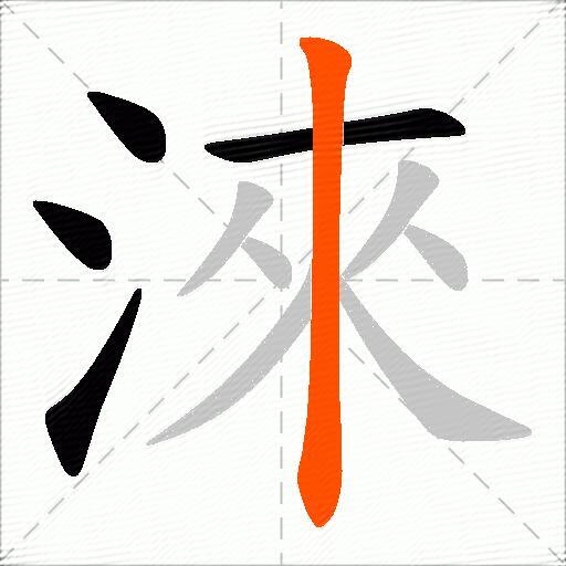 淶