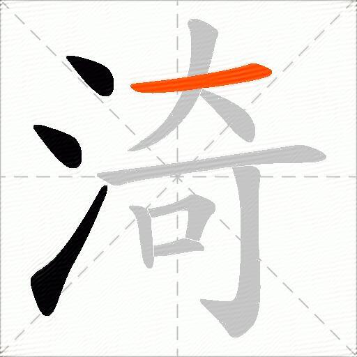 渏